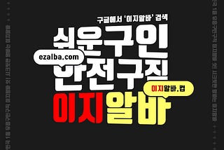 이지알바에서는 밤알바에 대한 모든 정보가 한눈에 보입니다~!