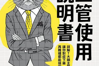【讀書手記】主管使用說明書