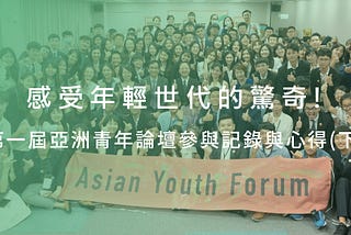 第一屆亞洲青年論壇參與記錄與心得(下)