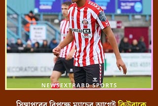 কিউবা মিচেলের অগ্রগতি নিয়ে আমরা চূড়ান্ত লেভেলের হতাশ। ২৮ তারিখ ঘোষিত হবে প্রাথমিক স্কোয়াড, তারপর…
