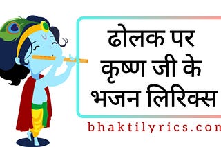 ढोलक पर कृष्ण जी के भजन लिरिक्स (Krishna Dholak Bhajan Lyrics in Hindi)