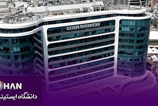 پذیرش دانشگاه ایستینه استانبول