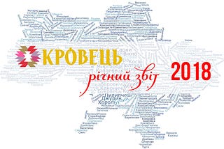 КРОВЕЦЬ: Річний звіт за 2018 рік