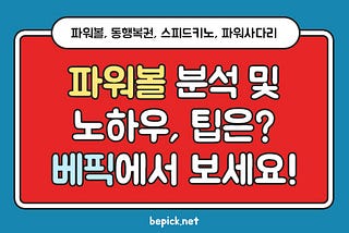 파워볼 분석 정보는 베픽에 다 있다!!