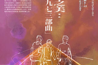 青春反叛時— — 「焦慮與俗麗之美：再話陳果『九七三部曲』」講座側記