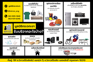 สิ่งของประเภทไหนที่บริจาคได้ที่มูลนิธิกระจกเงา