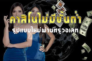 คาสิโนไม่มีขั้นต่ำรูปแบบใหม่ผ่านทรูวอเลท
