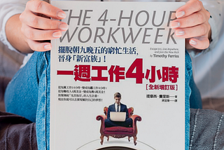 #3.1《一週工作4小時》｜做得少不代表懶，一週工作4小時不代表你的收入會因此減少 (Part 1)