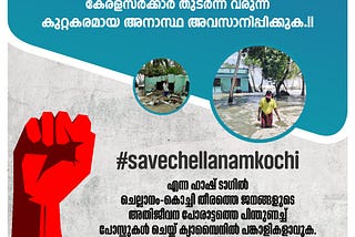 ചെല്ലാനം-കൊച്ചി തീരം വീണ്ടുമൊരിക്കൽ കൂടി കടുത്ത കടൽക്ഷോഭം നേരിടുകയാണ്.