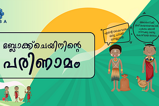 ബ്ലോക്ക്ചെയിൻ: ഒരു ആമുഖം