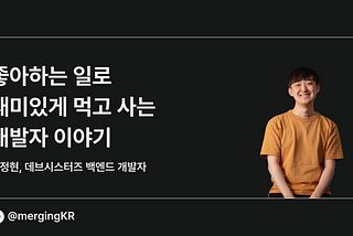 좋아하는 일로 재미있게 먹고 사는 개발자 이야기