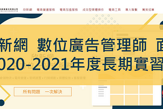 【2020面試】欣新網｜數位廣告管理師（數位媒體企劃人員）2020–2021年度長期實習生面試分享