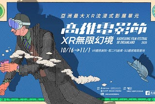 2020 雄影 VR+XR 單元推薦