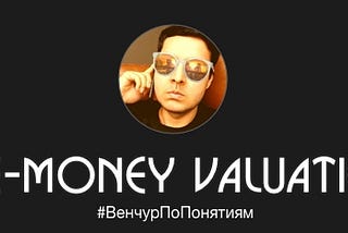 Как понять свою pre-money valuation?