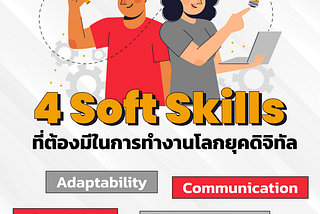 4 Soft Skills ที่จำเป็นต้องมีในการทำงานโลกยุคดิจิทัล ‼