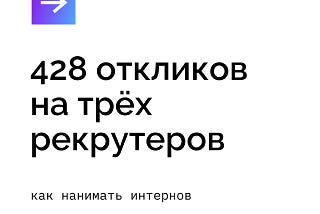 428 откликов на трёх рекрутеров: как нанимать интернов