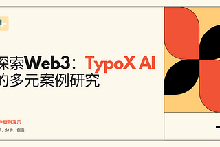 探索Web3：TypoX AI的多元案例研究