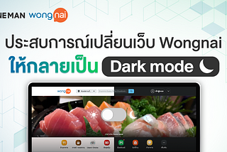 ประสบการณ์เปลี่ยนเว็บ Wongnai ให้กลายเป็น Dark Mode