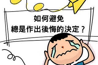 如何總是作出後悔的決定？