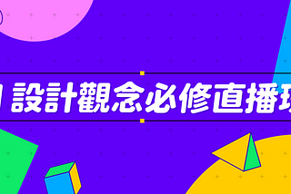 2021六角學院UI直播班心得