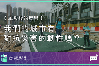 【風災後的反思】我們的城市有對抗災害的韌性嗎？