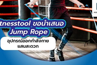 Fitnesstool ขอนำเสนอ Jump Rope อุปกรณ์ออกกำลังกายแสนสะดวก