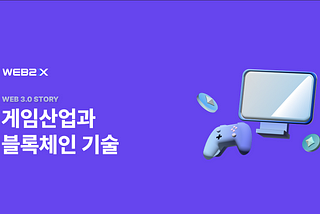 게임산업과 블록체인 기술