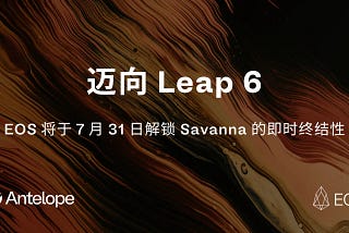 迈向 Leap 6：EOS 将于 7 月 31 日解锁 Savanna 的即时终结