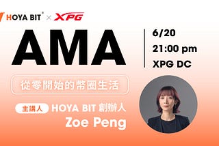 【AMA】從零開始的幣圈生活｜XPG x HOYA BIT 創辦人 Zoe Peng