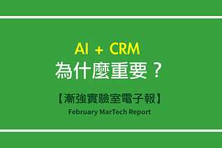 【漸強實驗室電子報】February MarTech Report