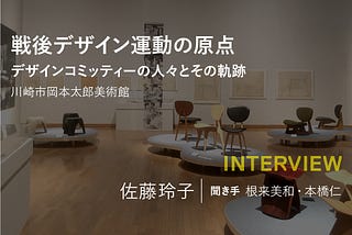 建築展評│01│戦後デザイン運動の原点