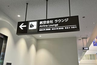 2026/03 再訪沖繩那霸 OKA Lounge RYURIN 琉輪貴賓室