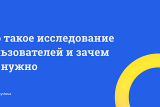 Что такое исследование пользователей и зачем это нужно