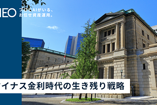 マイナス金利時代の生き残り戦略 〜機関投資家が採用する3つの投資戦略〜