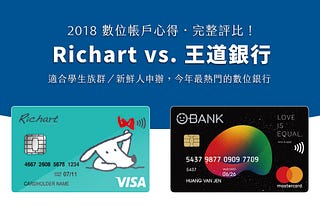 2018 數位帳戶比較心得：Richart vs. 王道銀行，我該怎麼選？