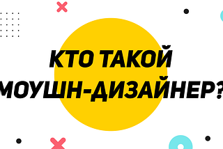 Профессия моушн дизайнера