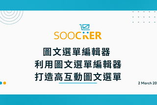 圖文選單編輯器 | 利用圖文選單編輯器打造高互動LINE圖文選單