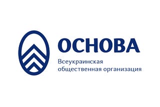 Всеукраинская общественная организация «ОСНОВА»