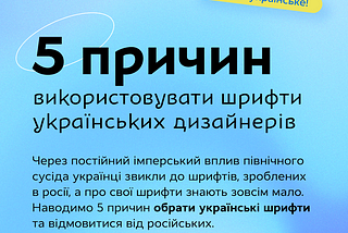 5 причин обирати шрифти українських дизайнерів