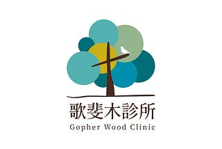 Gopher Wood Clinic Logo