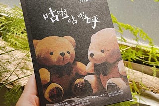 看戲筆記｜溫暖的人做溫暖的戲 —— 綁鞋帶劇團《咕啦咕啦呼》｜2024 臺北藝穗節