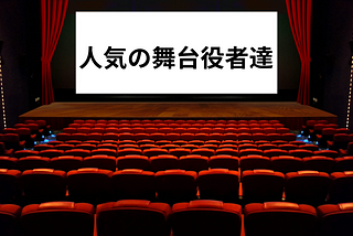 人気の舞台役者達