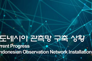 인도네시아 관측망 구축 상황