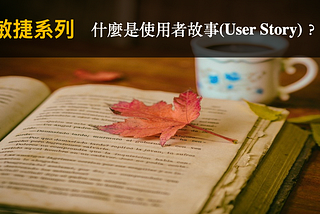 敏捷系列 | 什麼是使用者故事(User Story)？