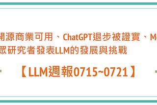 【LLM週報0715~0721】LLama2開源商業可用、ChatGPT退步被證實、MetaAI研究者與眾研究者發表LLM的發展與挑戰