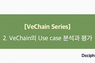 [VeChain Series] VeChain의 UseCase 분석과 평가
