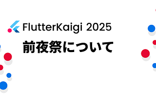 FlutterKaigi 2025 前夜祭について