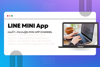 LINE MINI App ตอนที่ 1 : ทำความรู้จัก MINI App Channel