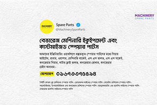 এখন দেশেই প্রস্তুত হচ্ছে মেশিনারি ইকুইপমেন্ট এবং স্পেয়ার পার্টস