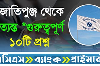 "জাতিপুঞ্জ" শব্দটি সাধারণত কোনও নির্দিষ্ট ভূগোলিক বা সামাজিক প্রেক্ষাপটে বিভিন্ন জাতির সমষ্টি বা…